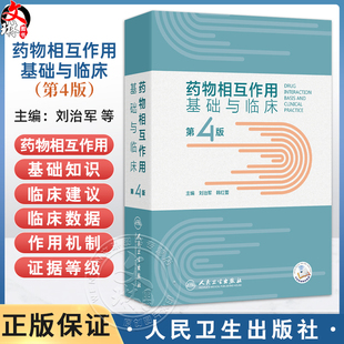 药物相互作用基础与临床 第4四版 刘治军 韩红蕾 药物机互作用基础知识 临床常见药物相互作用各论 9787117367714人民卫生出版社