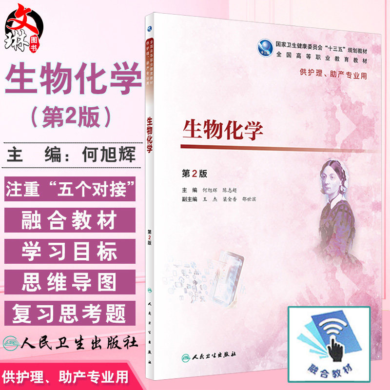 生物化学 第2版 全国高等职业教育教材 何旭辉 陈志超主编 人民卫生出版社9787117277440供护理 助产专业用