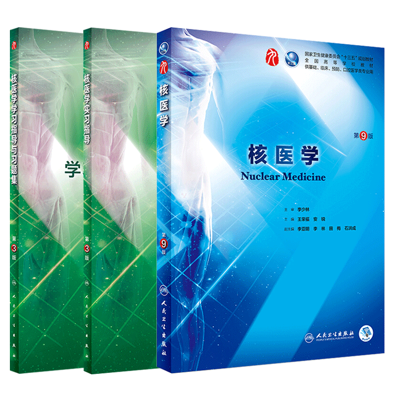 核医学 第9版第九版+实习指导+学习指导与习题集 第3版第三版 王荣福 安锐主编 本科临床西医教材 基础临床预防口腔医学类专业