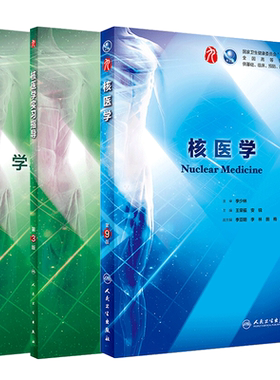 核医学 第9版第九版+实习指导+学习指导与习题集 第3版第三版 王荣福 安锐主编 本科临床西医教材 基础临床预防口腔医学类专业