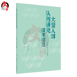 正版现货包邮 大型人群队列研究技术规范  郭彧 李立明 主编 预防医学 流行病学 2019年3月参考书 人民卫生出版社 内容全面 详实