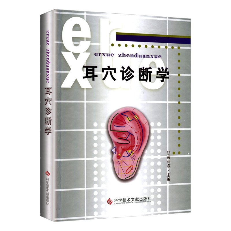 耳穴诊断学 黄丽春主编 耳科学 耳豆取穴 中医针灸按摩推拿书籍观耳辨病 中医诊断学科学技术文献出版社9787502347154
