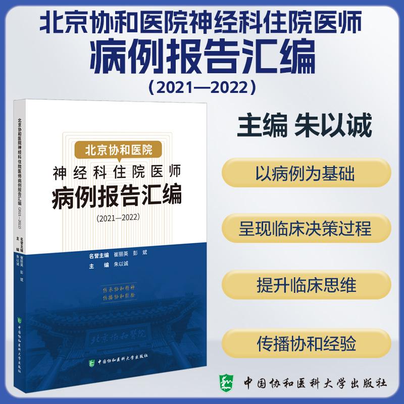 北京协和医院神经科住院医师病例报告汇编(2021—2022)主编朱以诚 病例临床医学神经病学 9787567924819中国协和医科大学出版社