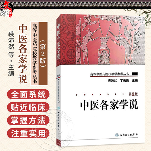 中医各家学说 第2二版 高等中医药院校教学参考丛书 裘沛然 丁光迪 主编 中医学术流派的形成与发展 9787117106092人民卫生出版社