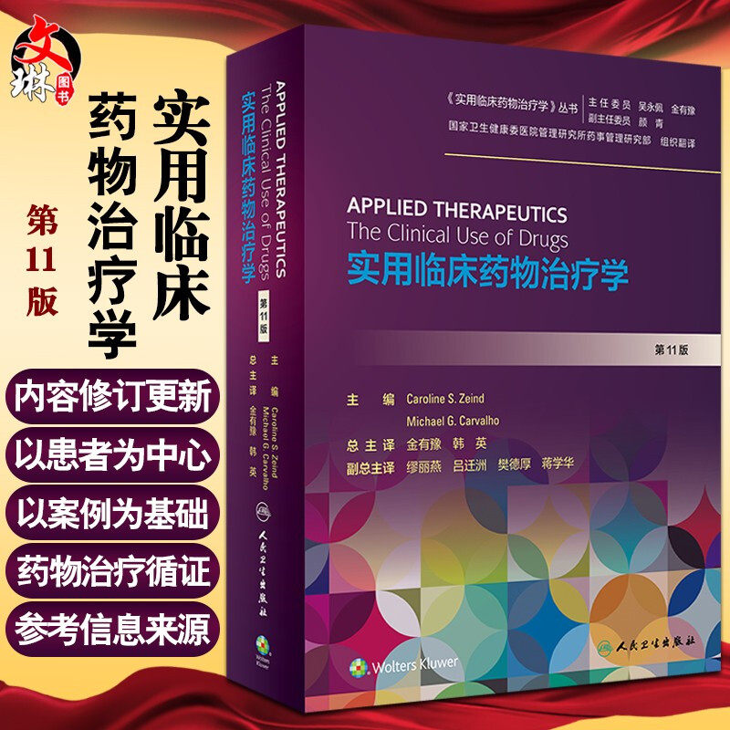 实用临床药物治疗学 第11版 翻译版 人体各系统疾病的药物治疗理论与研究现状 金有豫 韩英 主译9787117312660人民卫生出版社