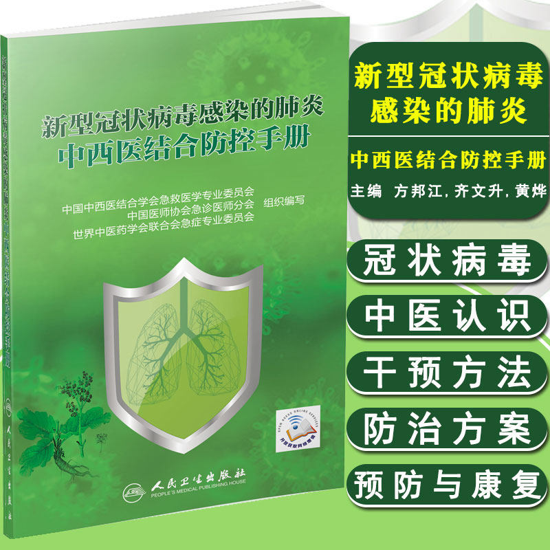 正版包邮 新型冠状病毒感染的肺炎中西医结合防控手册 方邦江 齐文升