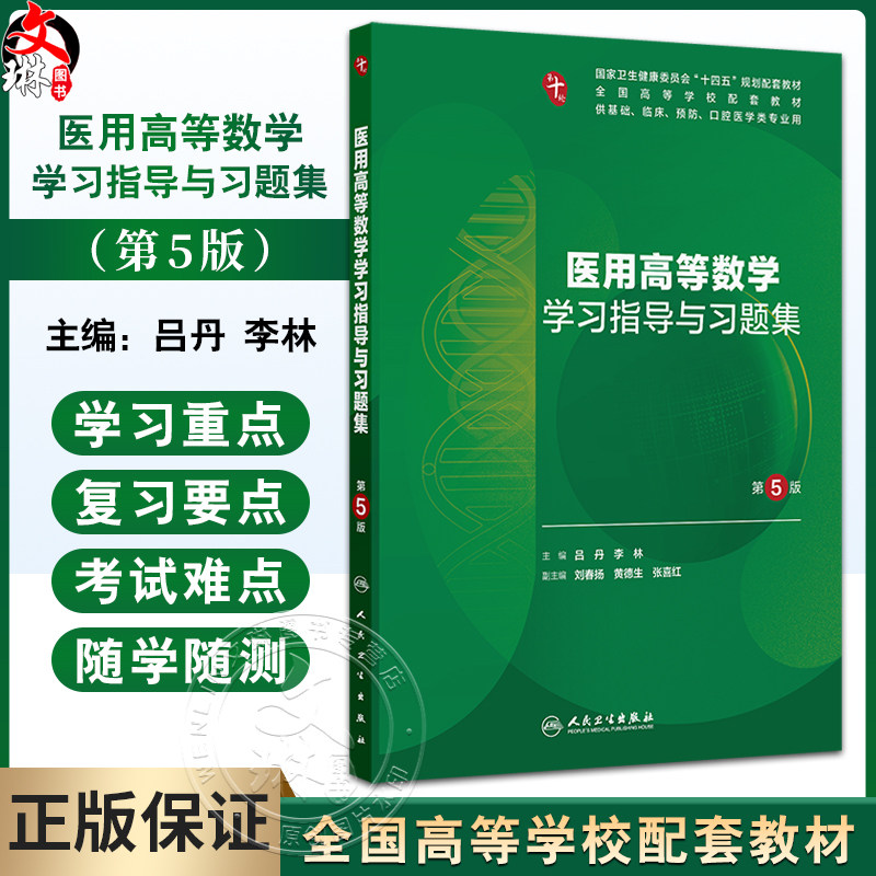 医用高等数学学习指导与习题集 第5五版 十四五规划配套教材 全国高等学校配套教材 吕丹 李林编 供基础临床预防口腔医学类专业用