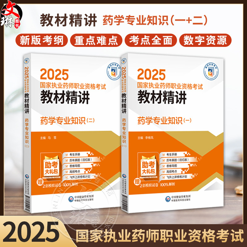 全2册 药学专业知识(一)+药学专业知识(二)2025国家执业药师职业资格考试教材精讲国家执业药师职业资格考试考生的辅导用书