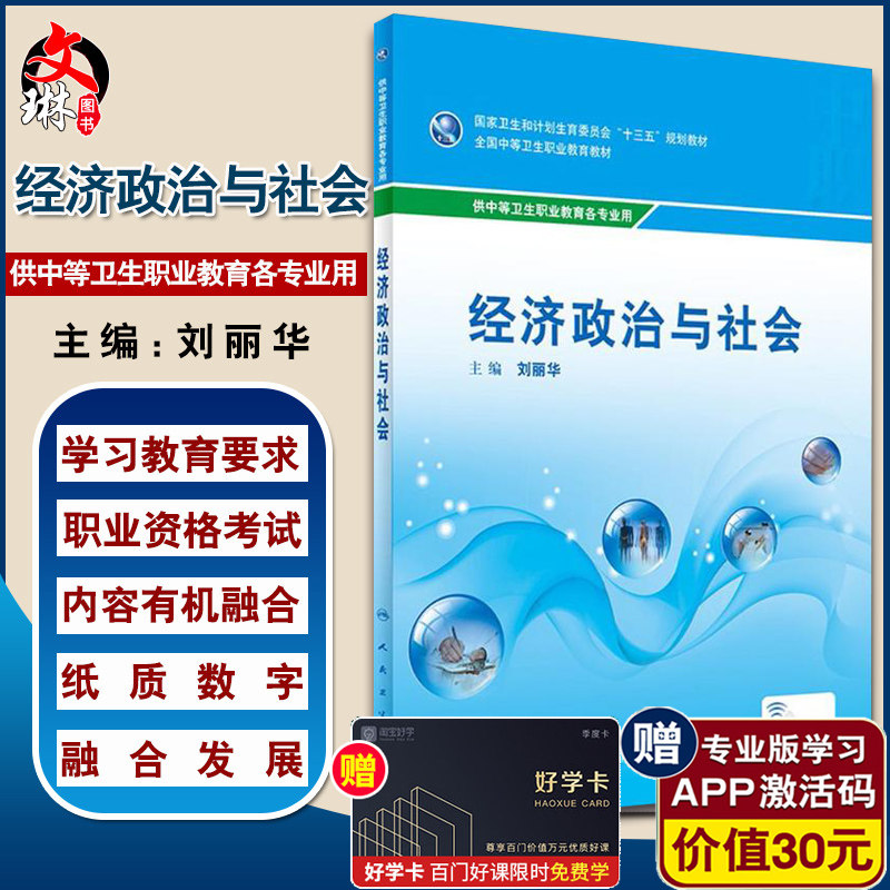 经济政治与社会供中等卫生职业教育各专业用全国中等卫生职业教育教材 十三五教材 刘丽华主编 人民卫生出版社9787117242646