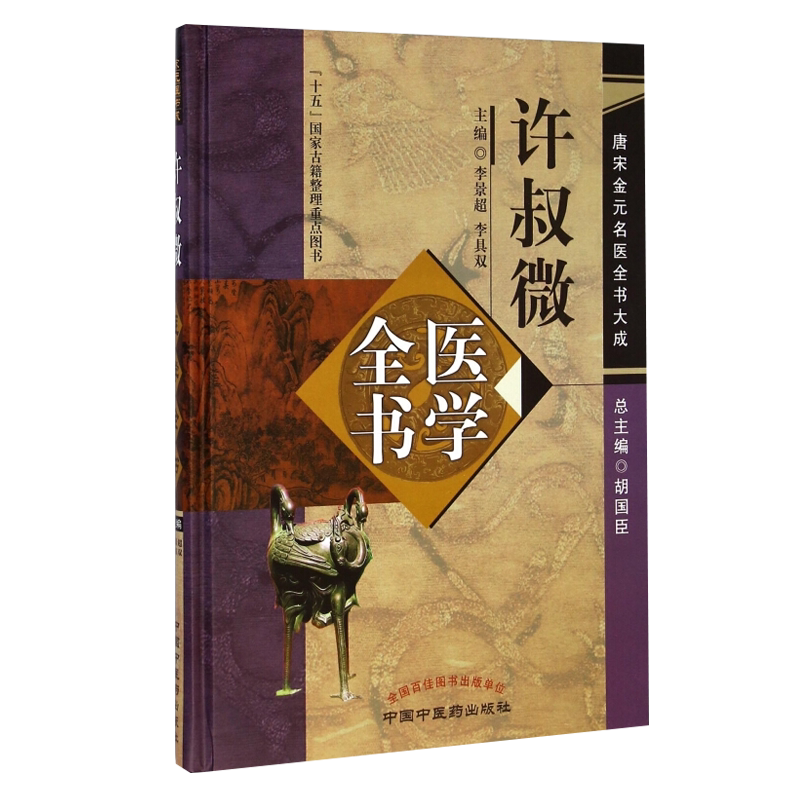 正版现货许叔微医学全书
