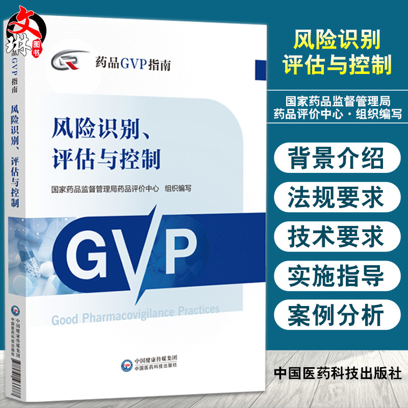 现货 风险识别评估与控制 药品GVP指南 国家药品监督管理局药品评价中心编 药物警戒质量管理规范中国医药科技出版社9787521433777