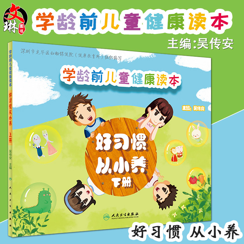 学龄前儿童健康读本好习惯从小养 下册 深圳市龙华区妇幼保健院健康教育所编写 吴传安主编 人民卫生出版社9787117288323