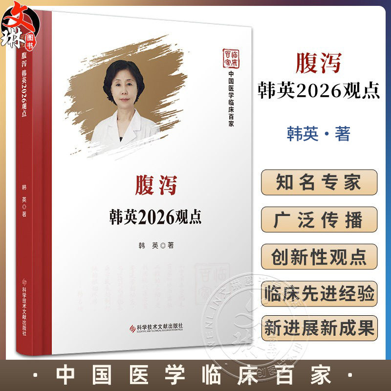 腹泻韩英2026观点 中国医学临床百家 韩英 本书对腹泻病诊疗有着独特的观点 为腹泻患者提供最有效的治疗方案 科学技术文献出版社