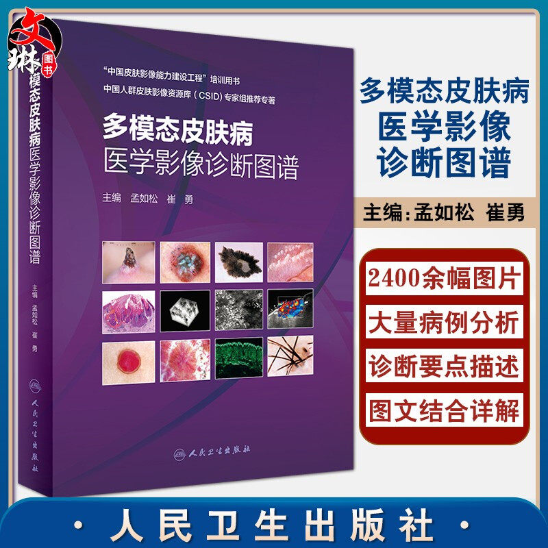 多模态皮肤病医学影像诊断图谱 皮肤高频超声影像学技术 皮肤科医生临床医学书籍 孟如松 崔勇 主编 9787117311267 人民卫生出版社