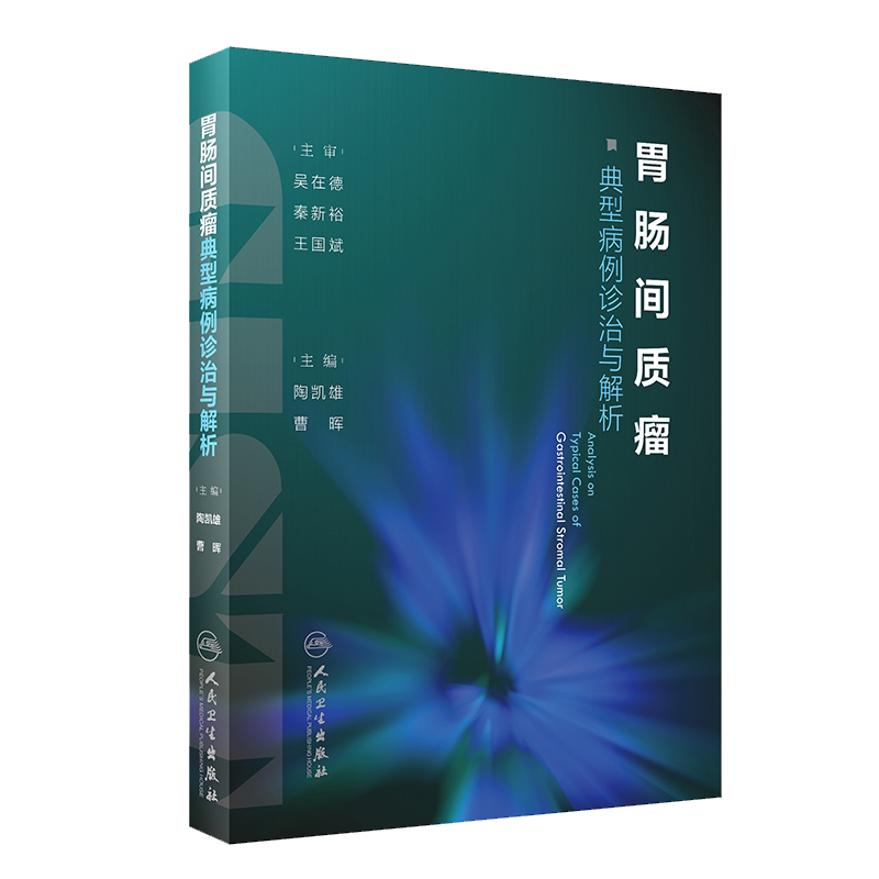 胃肠间质瘤典型病例诊治与解析 针对性较强 图文并茂 更易于医务工作者阅读和接受 陶凯雄 曹晖 人民卫生出版社 9787117301466