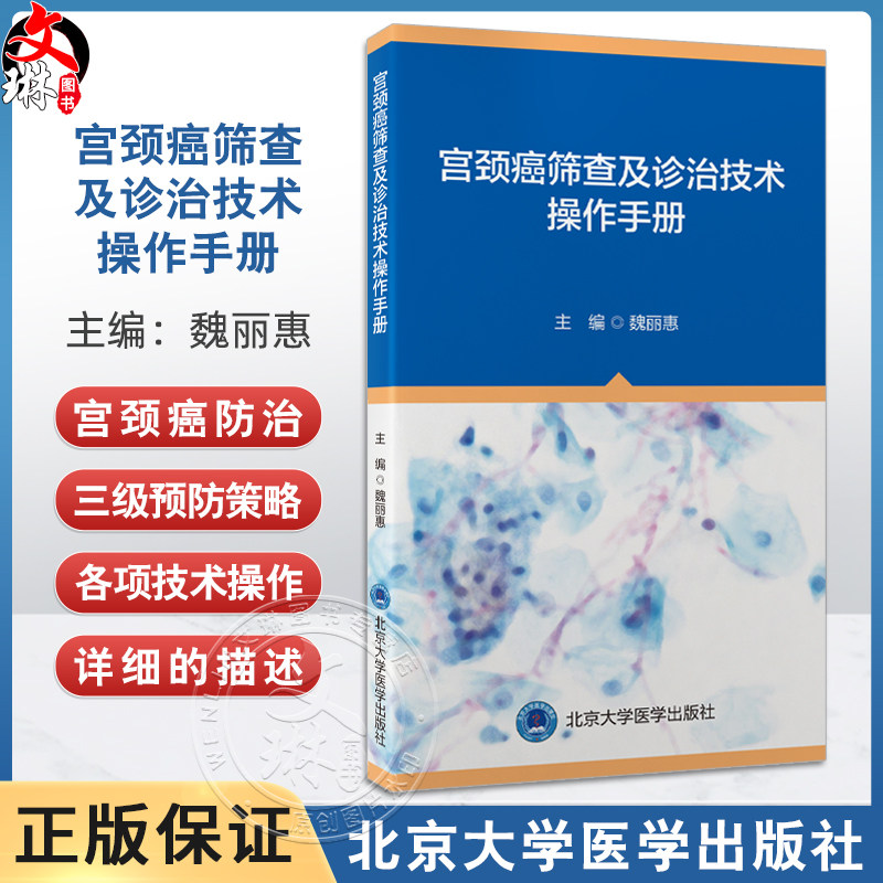 宫颈癌筛查及诊治技术操作手册 魏丽惠 主编 含有宫颈癌的病理诊断 分期 诊断以及手术治疗 9787565931765北京大学医学出版社