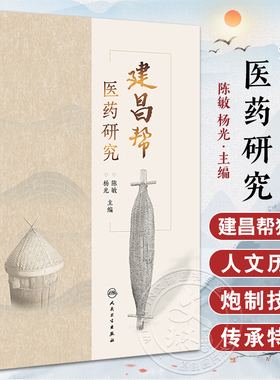 建昌帮医药研究 陈敏 介绍建昌帮的制度与结构阐述麻姑山益王文化建昌军药局等对建昌帮兴衰影响等 人民卫生出版社9787117356404