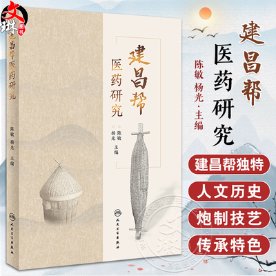 建昌帮医药研究陈敏介绍建昌帮