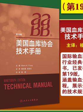 AABB美国血库协会技术手册 输血技术手册 医学参考书籍 2020年8月参考书籍 Mark K Fung主编 桂嵘译 人民卫生出版社9787117295284
