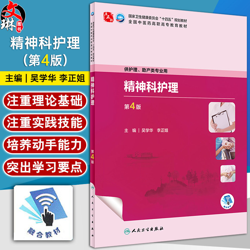 精神科护理第4版吴学华