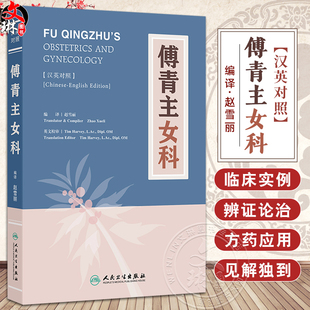 傅青主女科（汉英对照）主译赵雪丽 女科上卷包括带下 血崩 调经 种子 女科下卷 包括妊娠 小产 正产 产后9787117341592人民卫生出