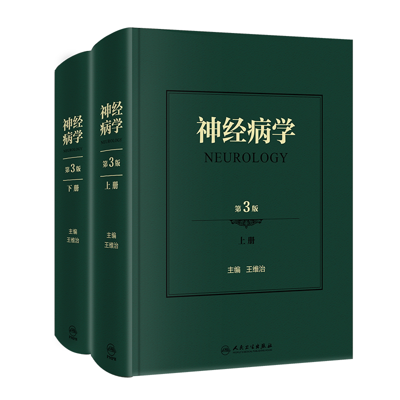 神经病学第3版上下册