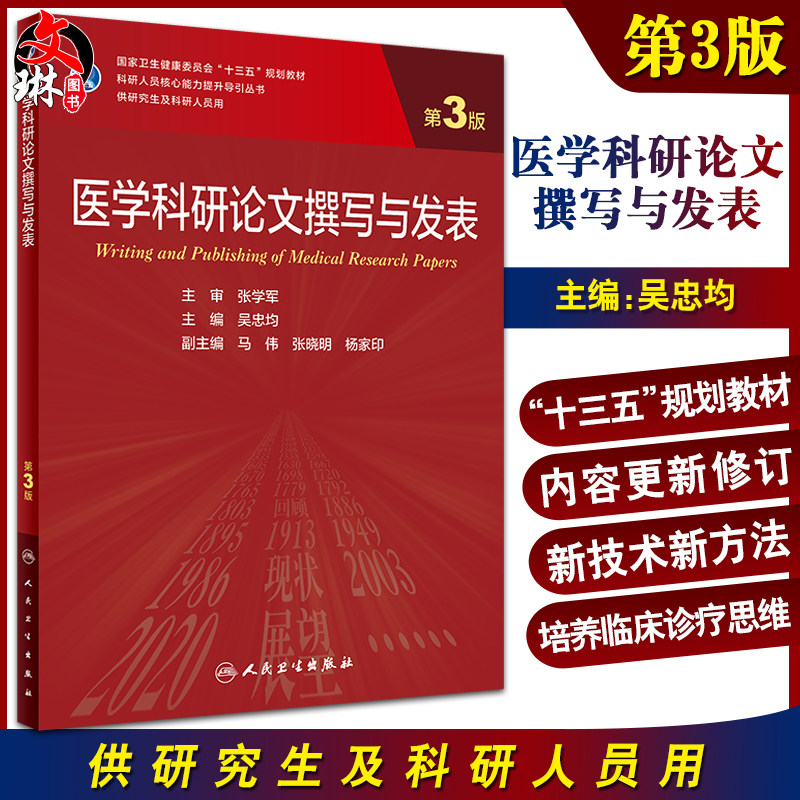 医学科研论文撰写与发表 第3版 科研人员核心能力提升导引丛书 供研究人员及科研人员用 吴忠均 主编9787117310529