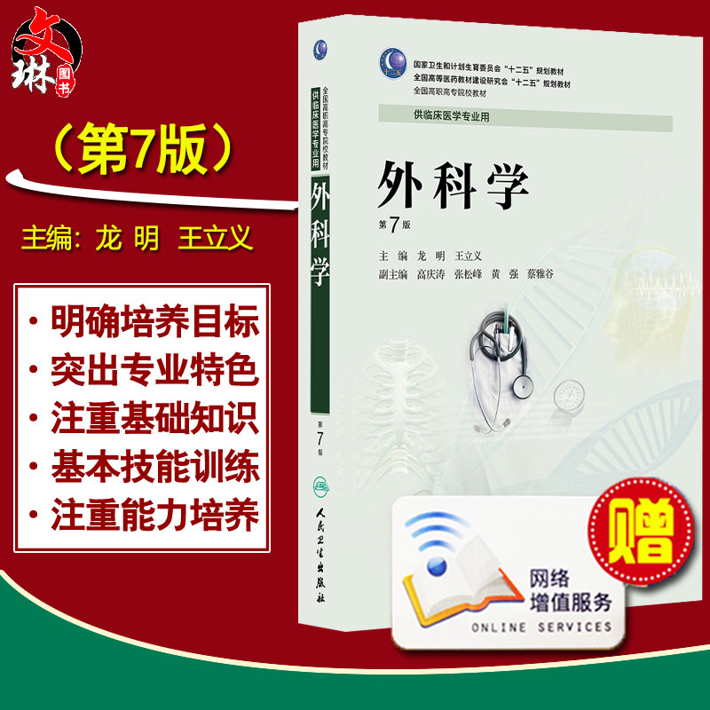 【包邮】正版 外科学(第7版/高专临床) 人民卫生出版社 龙明同,王立义主编 9787117189972
