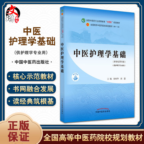 中医护理学基础 全国中医药行业高等教育“十四五”规划教材 供护理学专业用 徐桂华 胡慧 新世纪第四版 9787513268226
