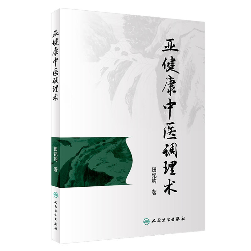 现货正版 亚健康中医调理术 田纪钧 著 人民卫生出版社 中医针灸推拿 中医调理 中医骨伤 中医养生学 临床医生实用手册 图文并茂