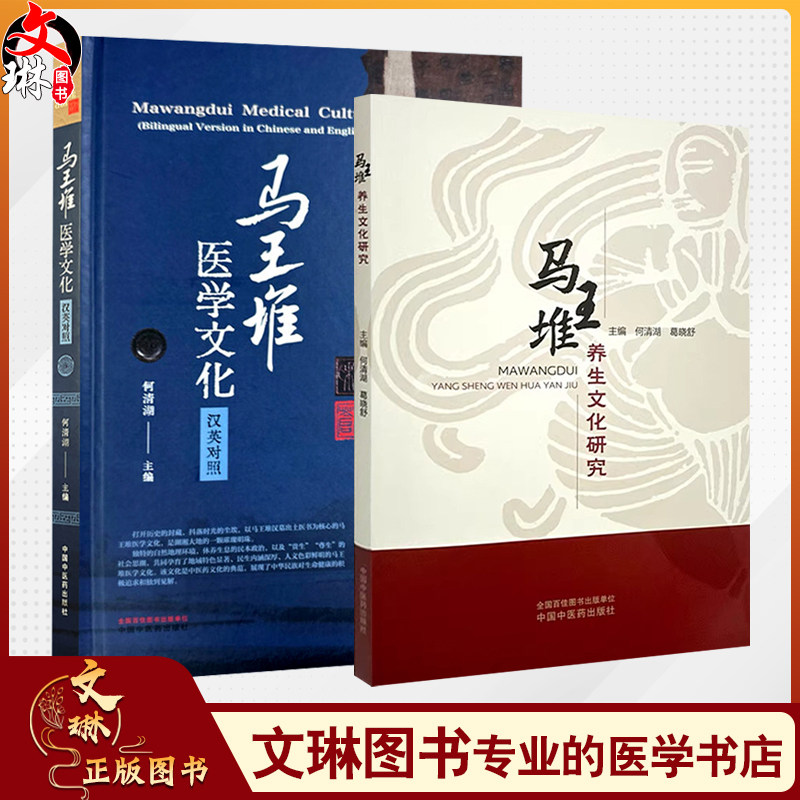 全2册 马王堆养生文化研究+马王堆医学文化汉英对照 何清湖 葛晓舒编 脉学思想养生四时起居饮食中医方药祝由术导气养生医书原文