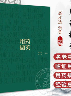用药撷英 高才达 张勇 名老中医临证用药经验总结 中药饮片主治功用梳理 中医药学 供临床中医师参考 人民卫生出版社9787117360371