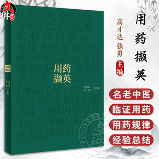 用药撷英 高才达 张勇 名老中医临证用药经验总结 中药饮片主治功用梳理 中医药学 供临床中医师参考 人民卫生出版社9787117360371