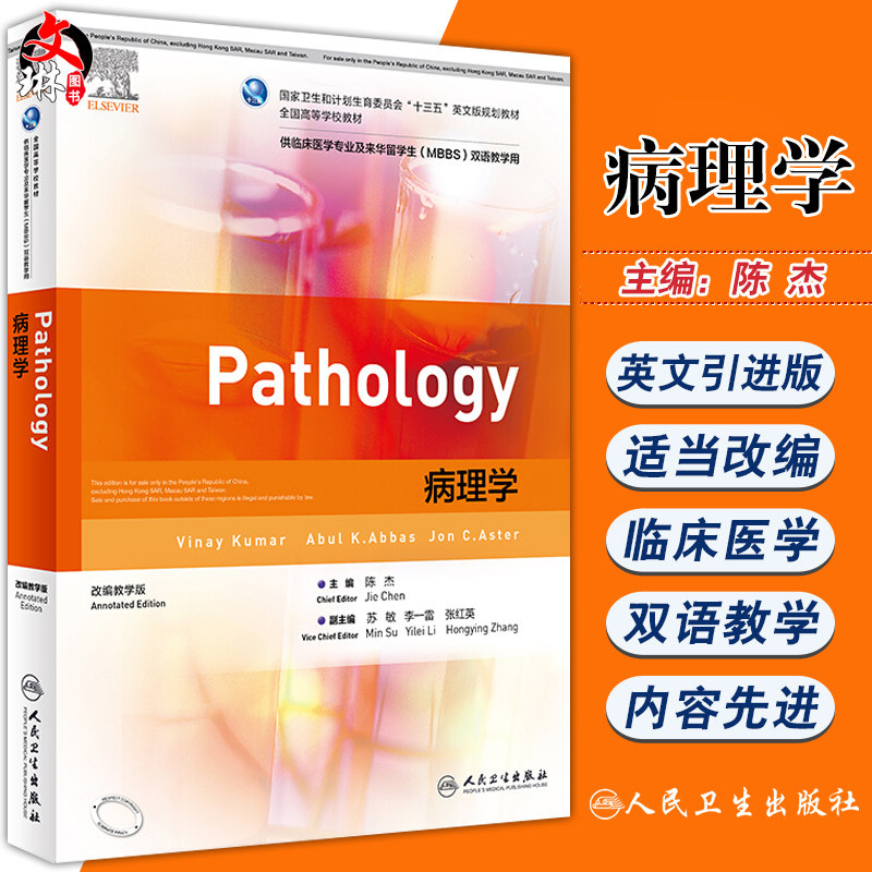 现货 病理学 国家卫生和计划生育委员会 十三五 英文版规划教材 陈杰主编 人民卫生出版社9787117294621