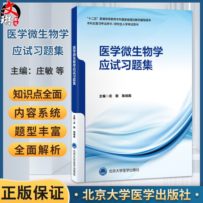 医学微生物学应试习题集 庄敏 陈婉南 十二五普通高等教育本科国家级规划教材辅导用书 医学微生物学 习题集 北京大学医学出版社