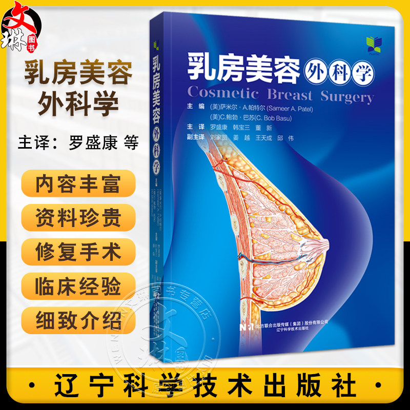 乳房美容外科学 罗盛康 韩宝三 董新主译 乳房美容整形外科手术教科书 临床隆乳上提复位修复手术9787559132826辽宁科学技术出版社