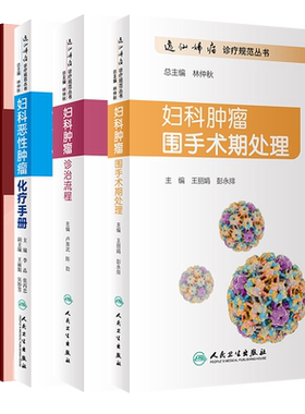 中国妇科恶性肿瘤临床实践指南+妇科恶性肿瘤化疗手册+妇科肿瘤围手术期处理+妇科肿瘤诊治流程 4本套装 妇产科学人民卫生版