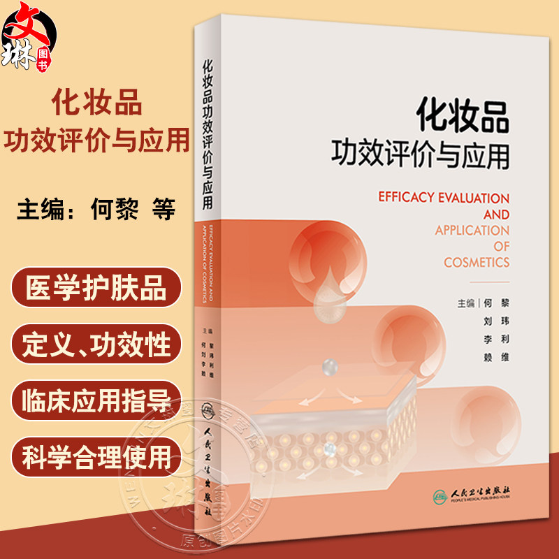 化妆品功效评价与应用何黎等编