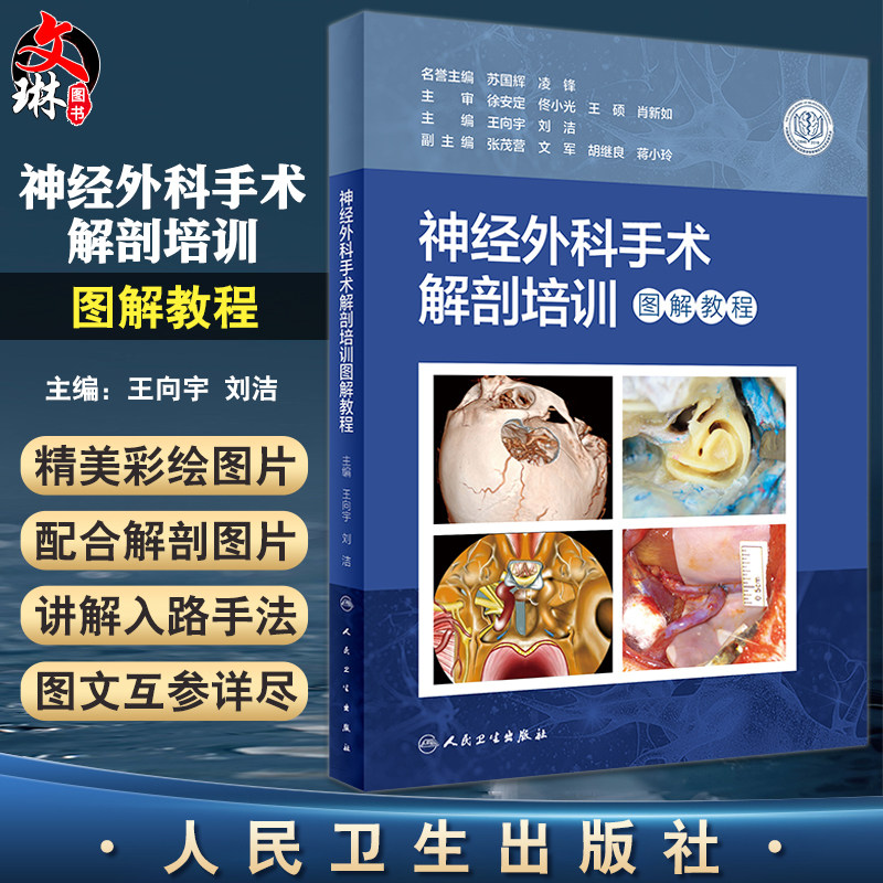 神经外科手术解剖培训图解教程