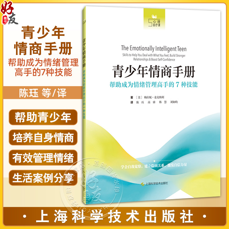 青少年情商手册：帮助成为情绪管理高手的7种技能 [美]梅拉妮·麦克纳利 著 适用青少年教育行业从业者工作者等上海科学技术出版社