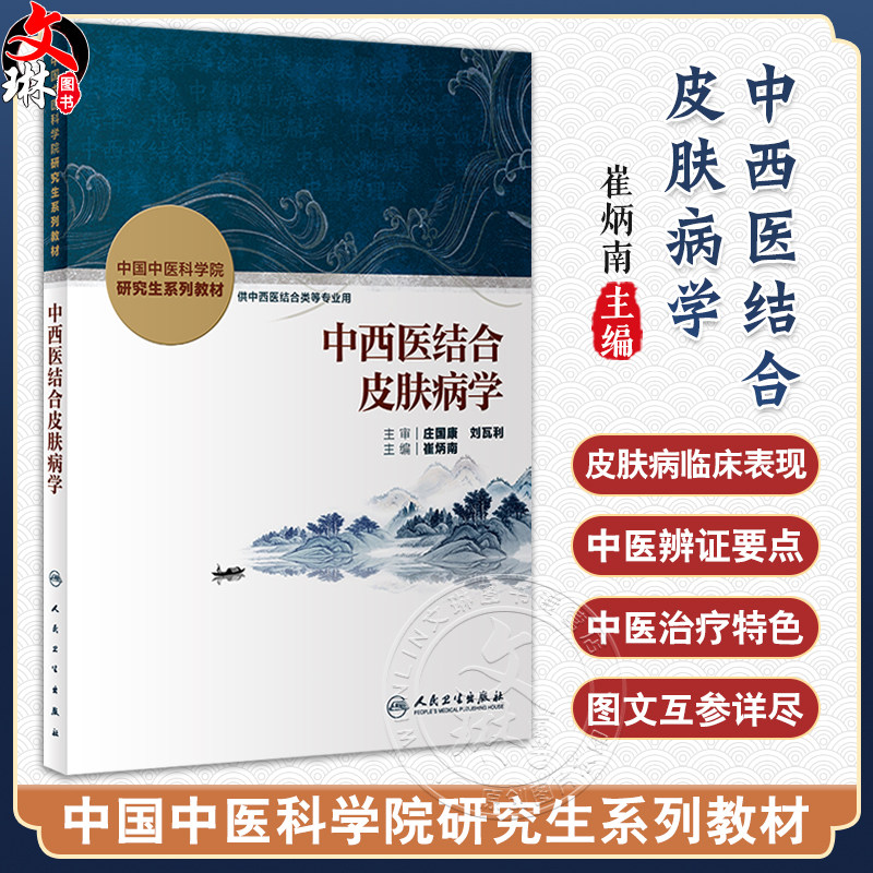正版现货 中西医结合皮肤病学 中国中医科学院研究生系列教材 供中西医结合类等专业用 崔炳南主编 人民卫生出版社9787117336734
