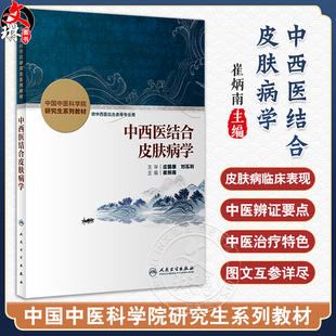 正版现货 中西医结合皮肤病学 中国中医科学院研究生系列教材 供中西医结合类等专业用 崔炳南主编 人民卫生出版社9787117336734