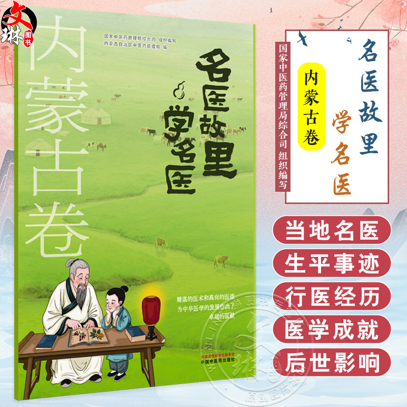 名医故里学名医 内蒙古卷 国家中医药管理局综合司 组织编写 内蒙古自治区中医药管理局 编 9787513297639 中国中医药出版社