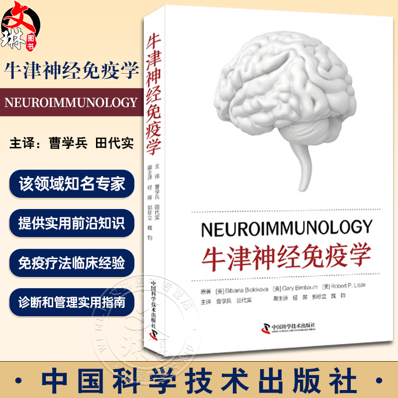 牛津神经免疫学曹学兵田代实主译人类免疫系统基本知识神经免疫疾病的早期诊断和治疗中国科学技术出版社9787523602034-封面