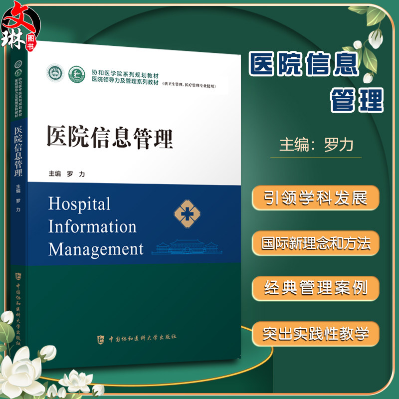 医院信息管理协和系列规划