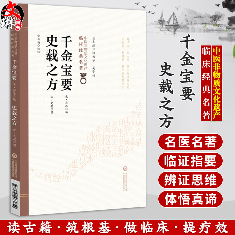 千金宝要 史载之方 中医非物质文化遗产临床经典名著 宋 郭思 编 系统地记录了针灸的理论与实践 9787521463859中国医药科技出版社