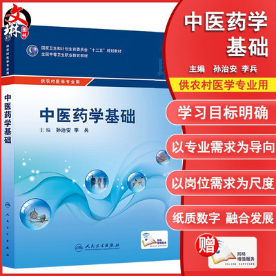 【包邮】正版 中医药学基础 人民卫生出版社 孙治安 李兵 9787117208048