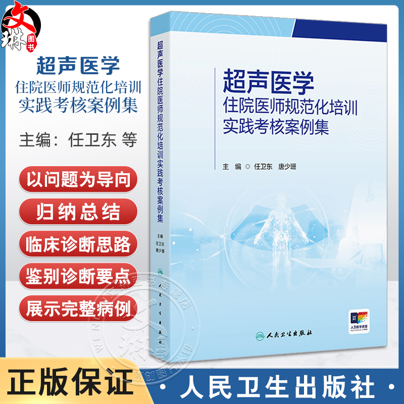 超声医学住院医师规范化培训实践考核案例集 任卫东唐少珊心脏血管腹部妇产浅表器官和介人超声亚专业9787117362245人民卫生出版社