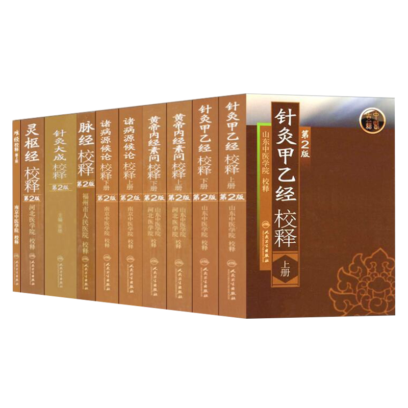 中医经典校释系列从书 10本套装 黄帝内经诸侯源病论针灸甲乙经校释灵枢经校释第2版 人民卫生出版社 山东中医学院 河北医学院等