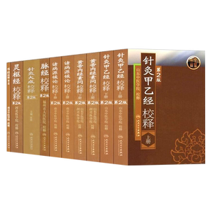 中医经典校释系列从书 10本套装 黄帝内经诸侯源病论针灸甲乙经校释灵枢经校释第2版 人民卫生出版社 山东中医学院 河北医学院等